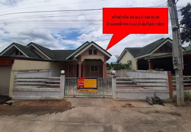 ใช่ 💖 บ้าน ปลวกแดง ราคาพิเศษ! 💖