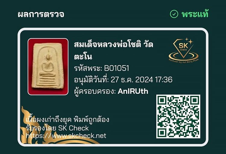 💟 พระสมเด็จ พิมพ์กลักไม้ขีด หลวงพ่อโชติ วัดตะโน (มีใบรับรอง) รูปที่ 5