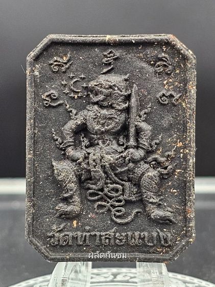 ชุดกรรมการ เหรียญมนต์พระกาฬ 2แผ่นดิน ท่านเจ้าคุณต้อม 
วัดท่าสะแบง รูปที่ 12