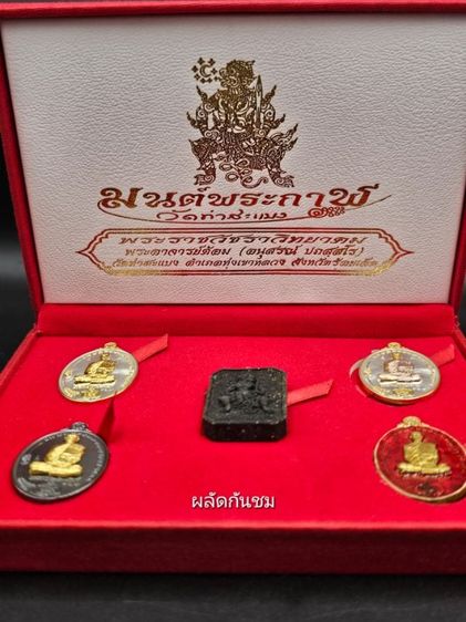 ชุดกรรมการ เหรียญมนต์พระกาฬ 2แผ่นดิน ท่านเจ้าคุณต้อม 
วัดท่าสะแบง