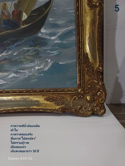 🖼 ภาพวาดสีน้ำมันบนผืนผ้าใบ ภาพวาดของจริง ชื่อภาพ"ไปตกปลา" ขนาด 44.1×59.3cm ไม่ทราบชื่อผู้วาด เป็นของเก่าสะสม สภาพดีมาก ไม่มีตำหนิใดๆ รูปที่ 8