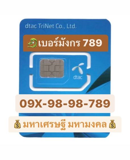 รายเดือน SUPER VIP เบอร์ 789 เบอร์มังกร เบอร์เศรษฐี เบอร์ 789 แท้ มงคลทุกตำแหน่งแบบนี้มีเบอร์เดียวหาไม่ได้อีกแล้ว