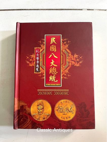 เหรียญจีน สะสม พร้อมหนังสือ A2 รูปที่ 2