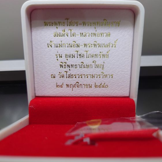 พระพุทธโสธร เนื้อทองคำแท้ รุ่นอุดมโชคโภคทรัพย์ วัดโสธรวราราม 2550 พร้อมกล่องเดิม รูปที่ 7
