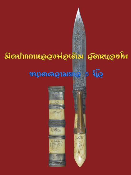 มีดปากกาหลวงพ่อเดิม วัดหนองโพธิ์ ด้ามฝักจารมือ ครบสูตร ขนาดความยาว 5 นิ้ว