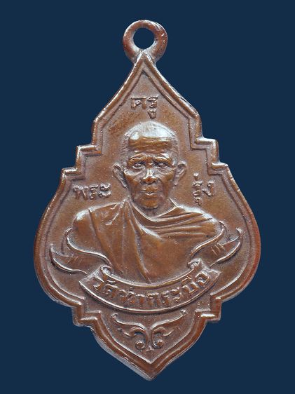 ให้เช่า เหรียญหลวงพ่อรุ่ง วัดท่ากระบือ รุ่นแรก พิมพ์หน้าแก่ยันต์หยิก ปี 2484 เนื้อทองแดง รูปที่ 6