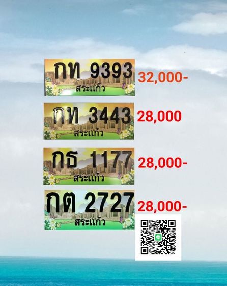 ทะเบียนสวย สระแก้ว ราคาไม่แพง