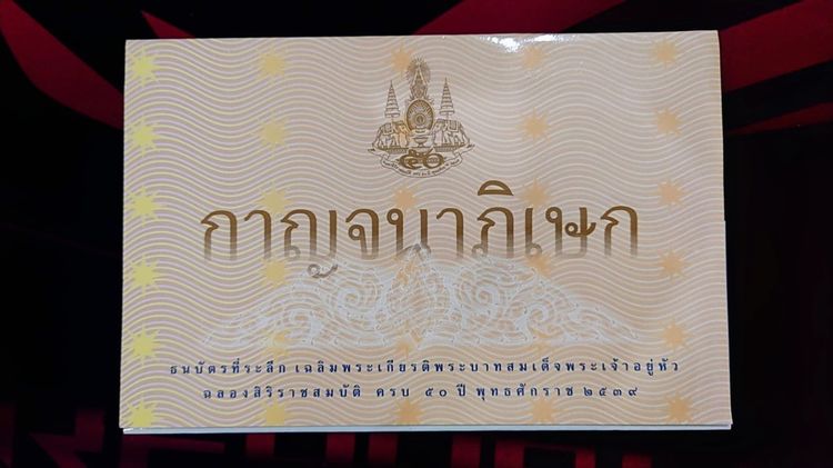ธนบัตรตัวอย่าง ธนบัตรที่ระลึก 500 บาท แบบพิเศษ ฉลองสิริราชสมบัติครบ 50 ปี กาญจนาภิเษก พร้อมปก พ.ศ.2539 รูปที่ 4