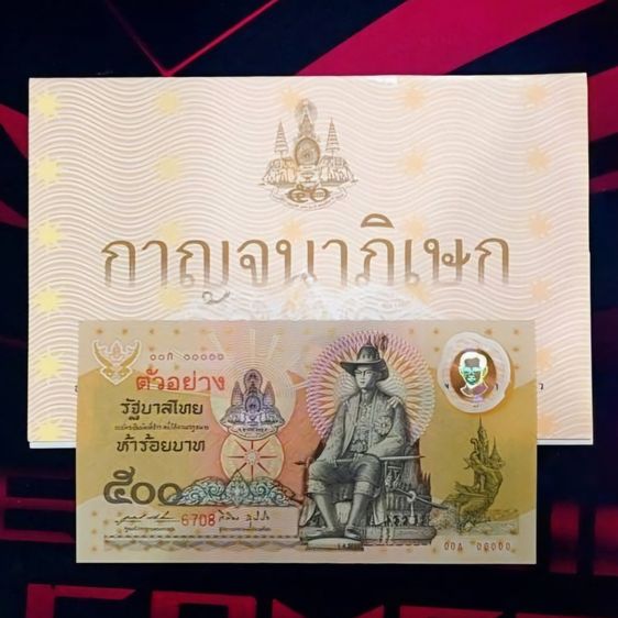 ธนบัตรไทย ธนบัตรตัวอย่าง ธนบัตรที่ระลึก 500 บาท แบบพิเศษ ฉลองสิริราชสมบัติครบ 50 ปี กาญจนาภิเษก พร้อมปก พ.ศ.2539