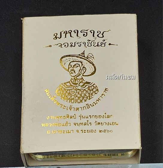 เหรียญพุทธศิลป์ พระเจ้าตากสินมหาราช เนื้อบรอนซ์อิตาลี เขียวพาติน่า รูปที่ 12