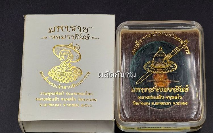 เหรียญพุทธศิลป์ พระเจ้าตากสินมหาราช เนื้อบรอนซ์อิตาลี เขียวพาติน่า รูปที่ 11