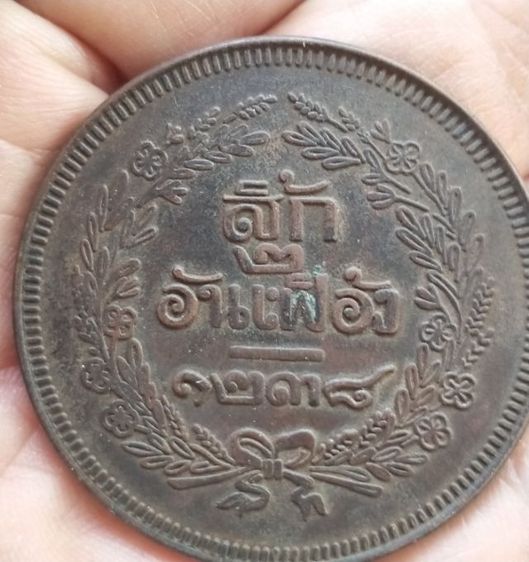 เหรียญกษาปณ์ทองแดง ร5 สิ้กสองอันเฟื้อง จศ 1238 รูปที่ 9