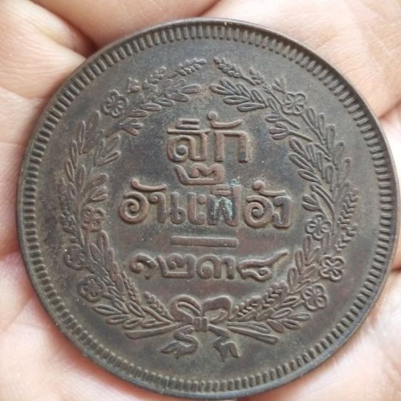 เหรียญกษาปณ์ทองแดง ร5 สิ้กสองอันเฟื้อง จศ 1238 รูปที่ 12