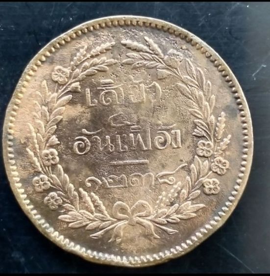 เหรียญกษาปณ์ทองแดง ร5 เสี้ยว 4อันเฟื้อง จศ๑๒๓๘  รูปที่ 9