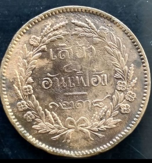 เหรียญไทย เหรียญกษาปณ์ทองแดง ร5 เสี้ยว 4อันเฟื้อง จศ๑๒๓๘ 