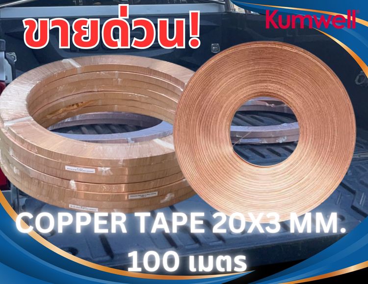 copper tape 20x3 mm. (1เมตร)