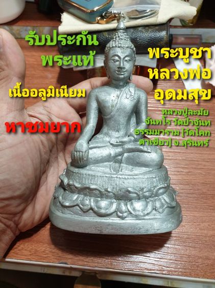 พระบูชาหลวงพ่ออุดมสุข หลวงปู่ละมัย จันทโร วัดป่าจันทธรรมมาราม  จ.สุรินทร์ ปี 58 เนื้ออลูมิเนียม หาชมยาก ใต้ฐานอุดผง มวลสาร พระสภาพสวย 