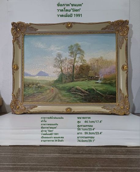 🖼 ภาพวาดสีน้ำมันบนผืนผ้าใบ(Oil on Canvas) ภาพวาดของจริง Original ชื่อภาพ"ชนบท" วาดโดย"Sien" วาดเมื่อปี 1991 เป็นของเก่า ไม่มีตำหนิใดๆ