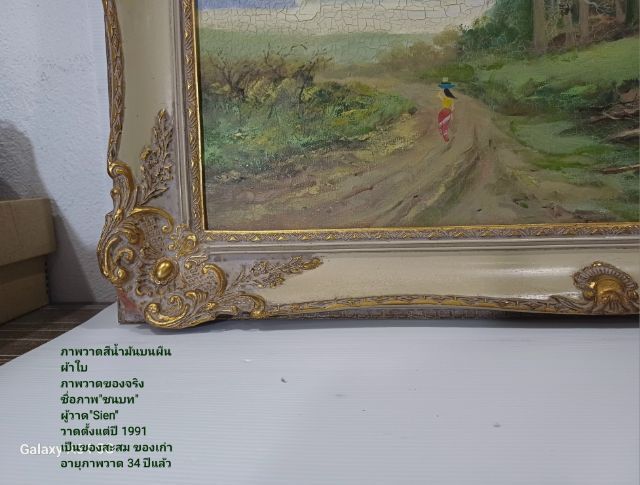 🖼 ภาพวาดสีน้ำมันบนผืนผ้าใบ(Oil on Canvas) ภาพวาดของจริง Original ชื่อภาพ"ชนบท" วาดโดย"Sien" วาดเมื่อปี 1991 เป็นของเก่า ไม่มีตำหนิใดๆ รูปที่ 14