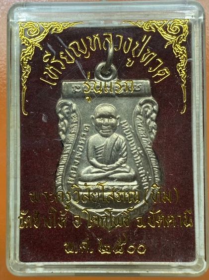 เหรียญหลวงปู่ทวด พร้อมกล่อง