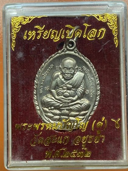 เหรียญเปิดโลกหลวงปู่ทวด หลวงปู่ดู่ พร้อมกล่อง