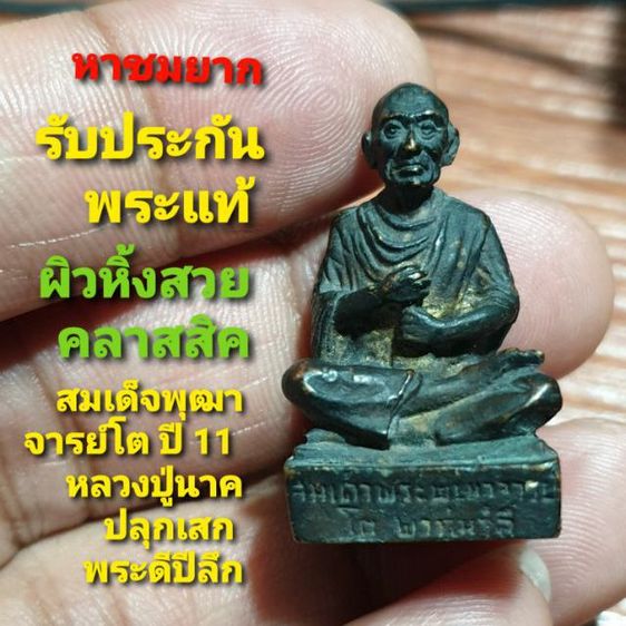 รูปหล่อสมเด็จพุฒาจารย์โต วาระครบรอบ 180 ปี หลวงปู่นาค วัดระฆัง ปี 11 เนื้อทองเหลือง อุดกริ่ง ผิวหิ้ง สวยคลาสสิค พบเจอน้อย รับประกันพระแท้