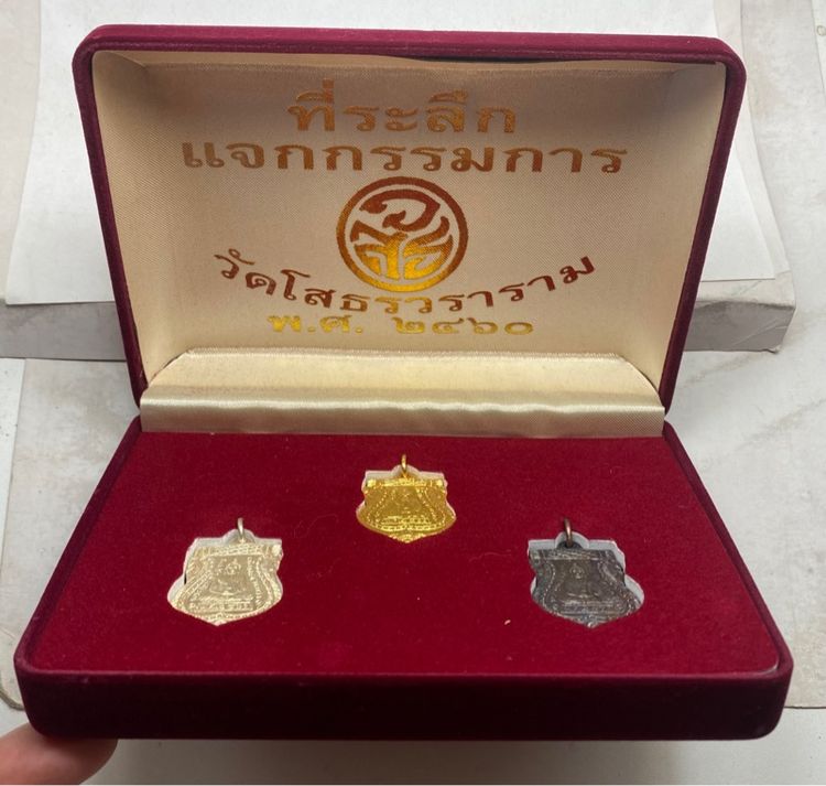 เหรียญหลวงเสมาพ่อโสธร ชุดกรรมการ