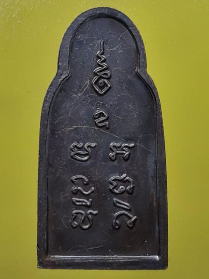 เหรียญพระทวาราวดีหลวงปู่เพิ่ม  รูปที่ 2