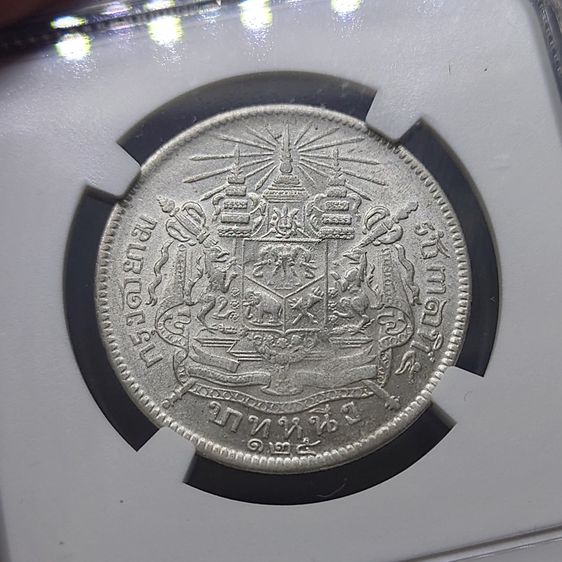 เหรียญเงิน บาทหนึ่ง พระบรมรูป ร.๕ - ตราแผ่นดิน ร.ศ.125 เหรียญเกรด AU 58 NGC รูปที่ 3