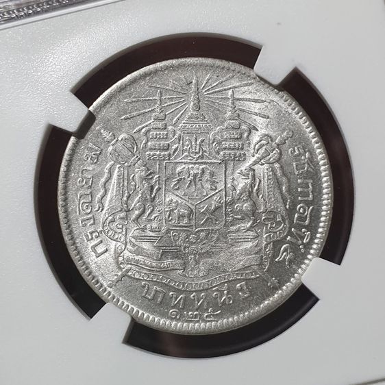 เหรียญเงิน บาทหนึ่ง พระบรมรูป ร.๕ - ตราแผ่นดิน ร.ศ.125 เหรียญเกรด AU 58 NGC