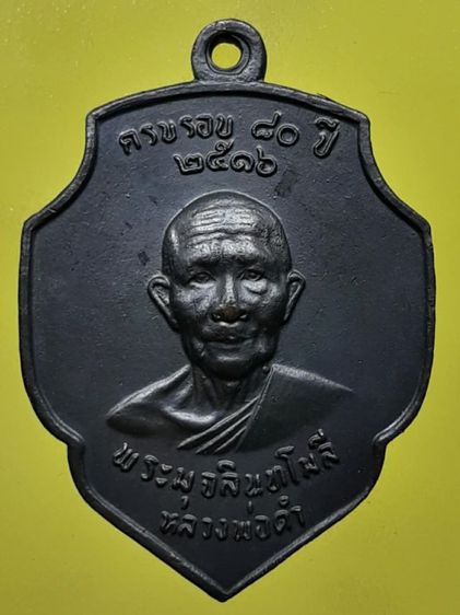 เหรียญหลวงพ่อดำ วัดตุยง ทองแดงรมดำ