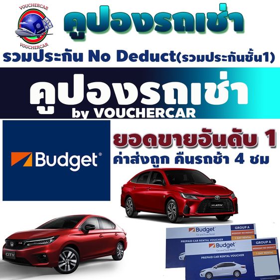 คูปองรถเช่า BUDGET รวมประกันชั้น 1 No Deduct Group A ส่งช้า 4 ชม 