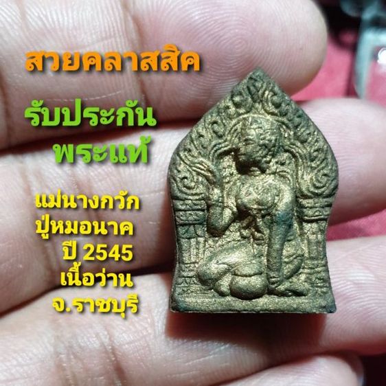 แม่นางกวัก ปู่หมอนาค ปี 2545 เนื้อว่าน จ.ราชบุรี หาชมยาก สวยคลาสสิค สภาพสมบูรณ์