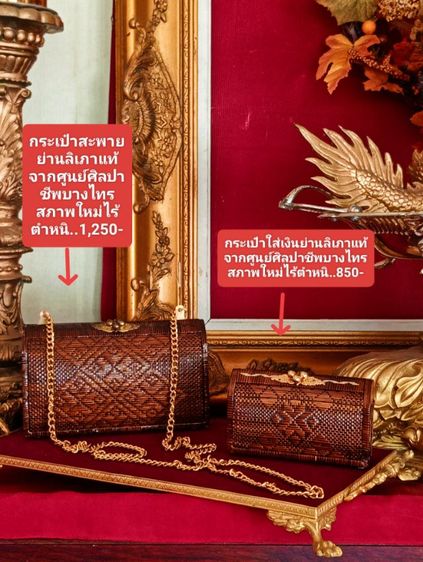 กระเป๋าย่านลิเภาแท้จากศูนย์ศิลปาชีพบางไทรสภาพใหม่ยังไม่เคยใช้เลยโชว์อย่างเดียว