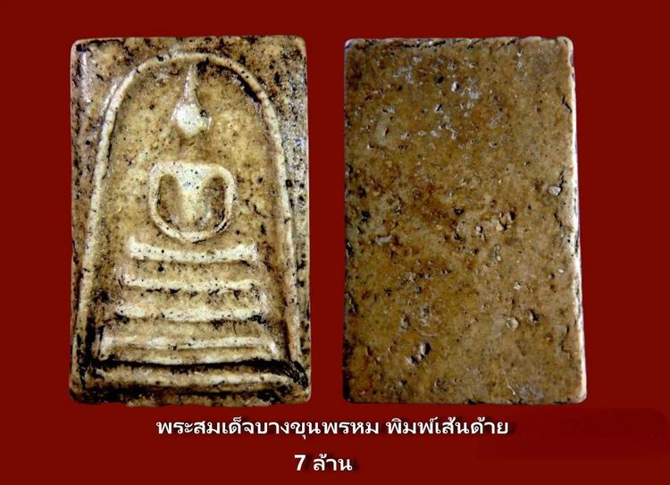 ✅ พระสมเด็จวัดระฆังพิมพ์ใหญ่ องค์ 35 ล้าน  รูปที่ 17