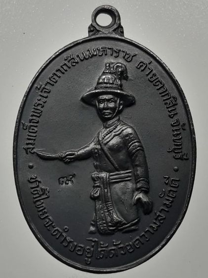 เหรียญสมเด็จพระเจ้าตากสินมหาราช ทองแดงรมดำ