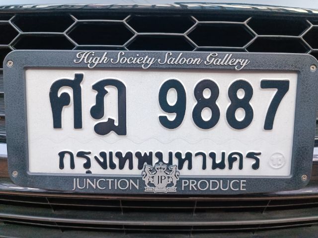 ทะเบียนรถ ศฎ9887