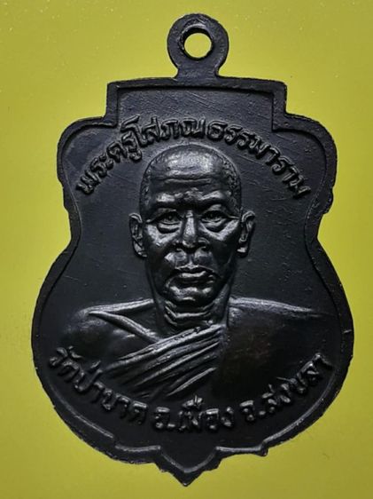 เหรียญหลวงพ่อคงหน้า คงหลัง วัดป่าขาด จังหวัดสงขลา ทองแดงรมดำ รูปที่ 2