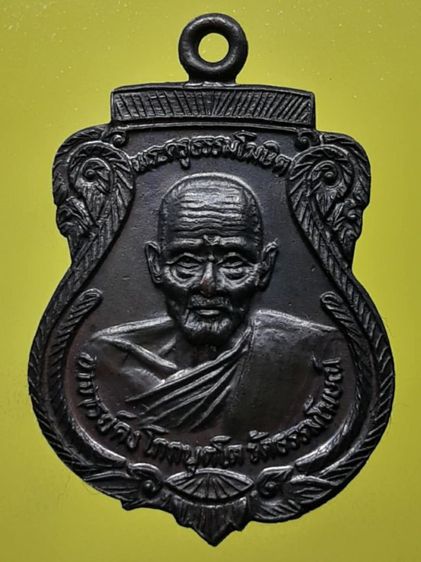เหรียญหลวงพ่อคงหน้า คงหลัง วัดป่าขาด จังหวัดสงขลา ทองแดงรมดำ