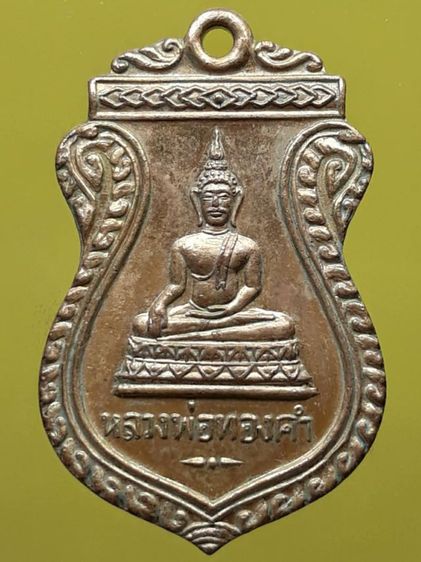 เหรียญหลวงพ่อทองคำ กะไหล่ทอง
