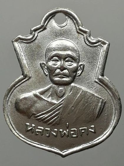 เหรียญน้ำเต้าหลวงพ่อคง วัดวังสรรพรส