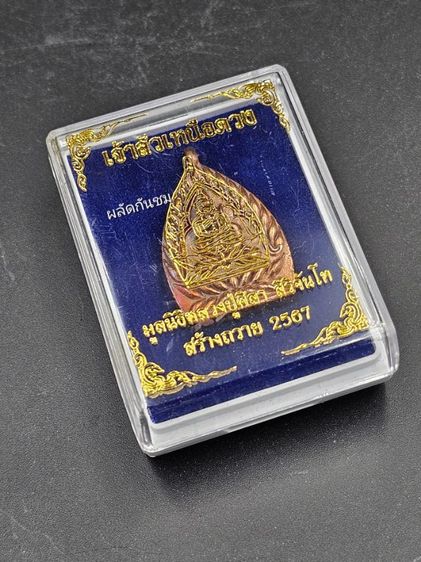 เหรียญหล่อเจ้าสัวเหนือดวง หลวงปู่ศิลา สิริจันโท รูปที่ 9