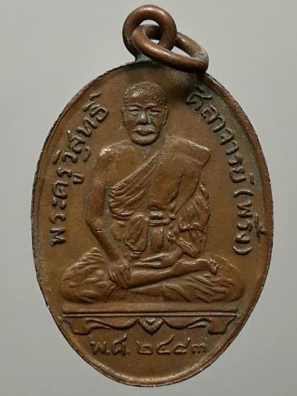 เหรียญหลวงพ่อพริ้ง วัดบางปะกอก เนื้อทองแดง