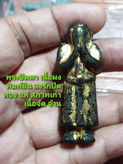 พระปิดตา เนื้อผง พิมพ์ยืน ลงรัก ปิดทองแท้ สภาพสวยเนื้อจัดจ้าน ไม่ทราบวัด และปีที่ออก