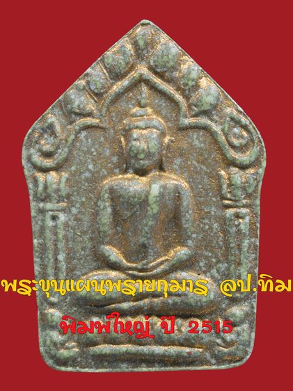 พระขุนแผนพรายกุมาร หลวงปู่ทิม วัดละหารไร่ พิมพ์ใหญ่ ปี 2515