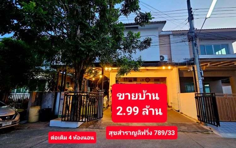 ไม่มี 2015 ใช่ ขายบ้านแฝด สุขสำราญลิฟวิ่ง รูปที่ 2