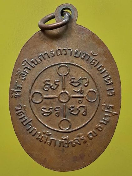 เหรียญหลวงพ่อสด วัดปากน้ำภาษีเจริญ เนื้อทองแดง รูปที่ 2
