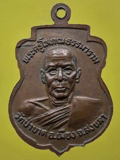 เหรียญหลวงพ่อคงหน้า คงหลัง วัดป่าขาด จังหวัดสงขลา เนื้อทองแดง รูปที่ 2