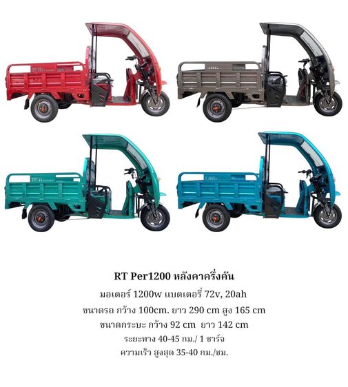 รถสามล้อไฟฟ้า 2025  กระบะบรรทุก ขนาดใหญ่ ยกดั้มได้ พร้อมหลังคาครึ่งคัน มอเตอร์ 1500 w.  รุ่น RT Per 1500     ขนาดรถ กว้าง 100cm. ยาว 290 cm 
