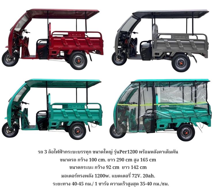 รถสามล้อไฟฟ้า ปี2025  กระบะบรรทุก ขนาดใหญ่ ยกดั้มได้ หลังคาเต็มคัน  มอเตอร์ 1500 w.  รุ่น RT Per 1500+หลังคาเต็มคัน     เปิดข้างได้3 ด้าน